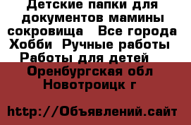 Детские папки для документов,мамины сокровища - Все города Хобби. Ручные работы » Работы для детей   . Оренбургская обл.,Новотроицк г.